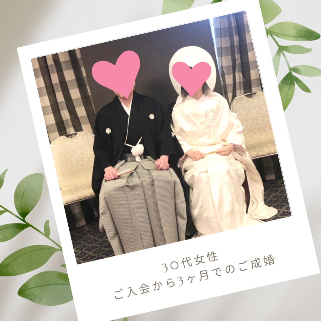 30代・アラサー婚活・成婚者